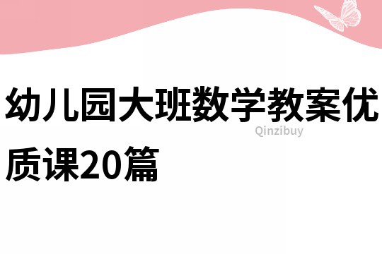 幼兒園大班數(shù)學(xué)教案優(yōu)質(zhì)課20篇
