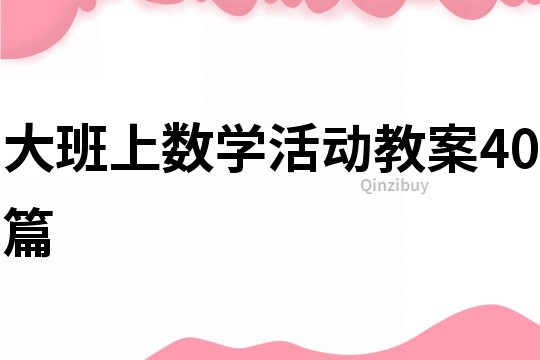 大班上數學活動教案40篇