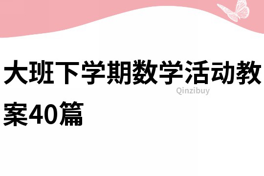 大班下學(xué)期數(shù)學(xué)活動(dòng)教案40篇