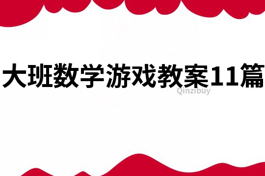 大班數學游戲教案11篇