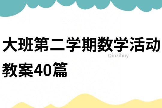 大班第二學期數學活動教案40篇