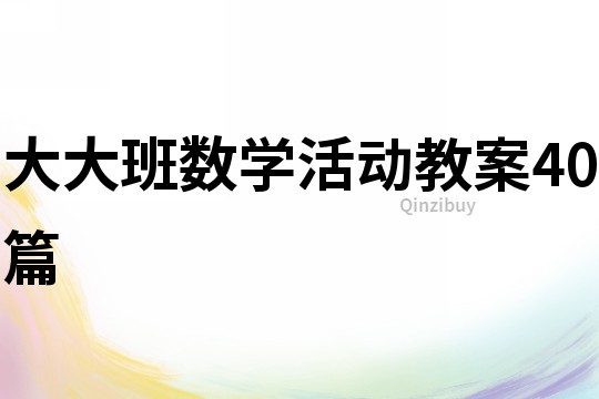 大大班數學活動教案40篇