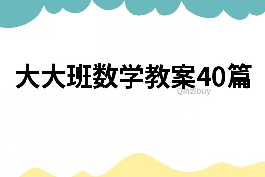 大大班數(shù)學(xué)教案40篇