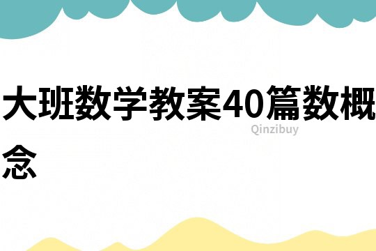 大班數(shù)學教案40篇數(shù)概念