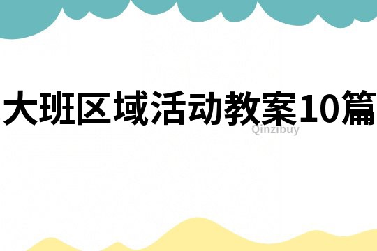 大班區(qū)域活動教案10篇