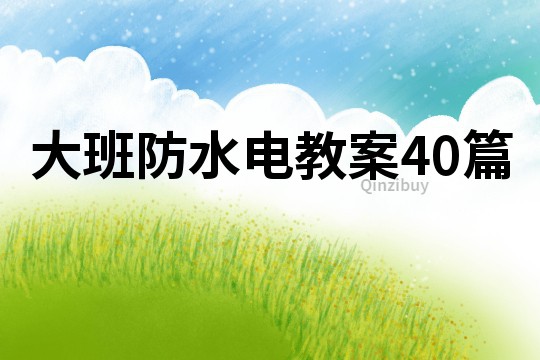 大班防水電教案40篇