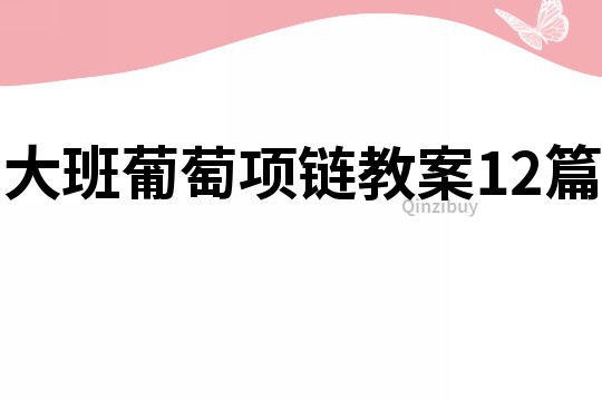 大班葡萄項鏈教案12篇