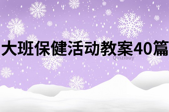 大班保健活動教案40篇