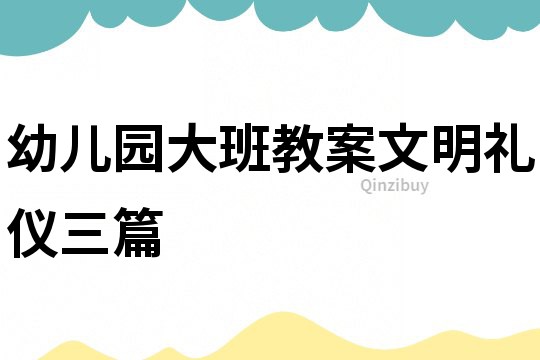 幼兒園大班教案文明禮儀三篇