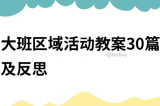 大班區域活動教案30篇及反思