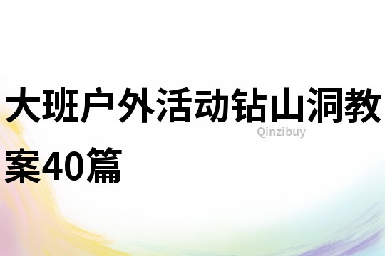 大班戶外活動鉆山洞教案40篇