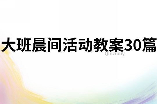 大班晨間活動教案30篇