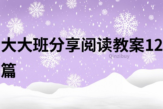 大大班分享閱讀教案12篇