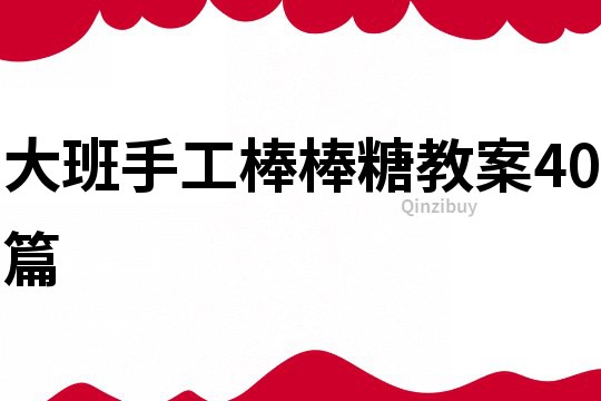 大班手工棒棒糖教案40篇