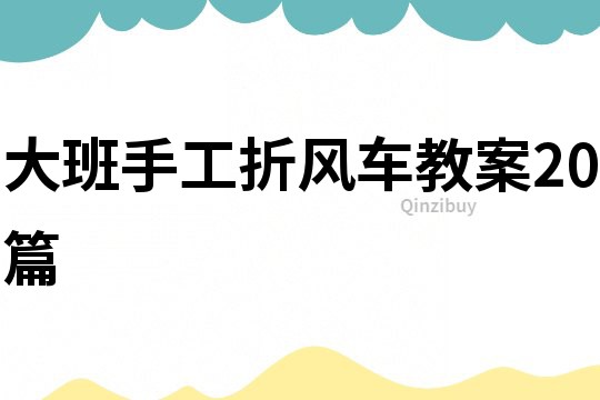 大班手工折風(fēng)車教案20篇