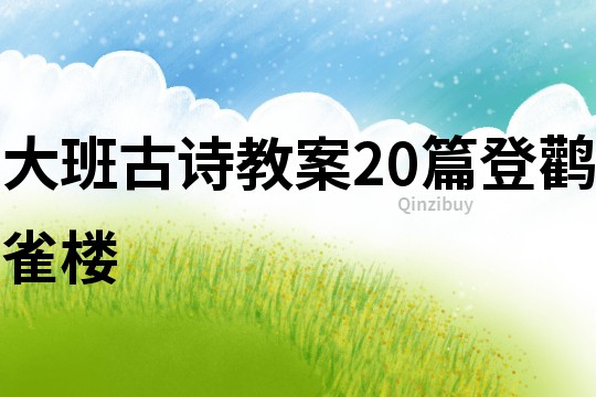 大班古詩教案20篇登鸛雀樓