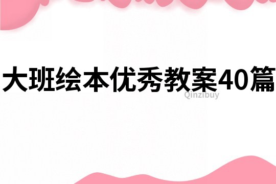 大班繪本優(yōu)秀教案40篇