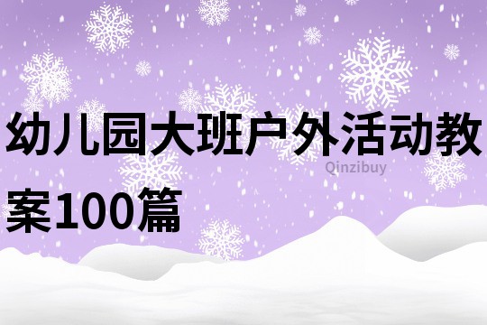 幼兒園大班戶外活動教案100篇