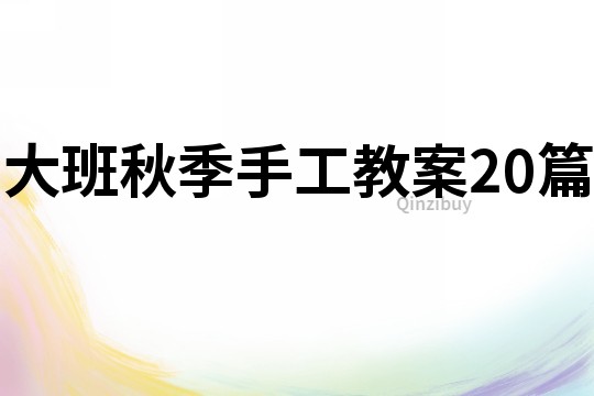 大班秋季手工教案20篇
