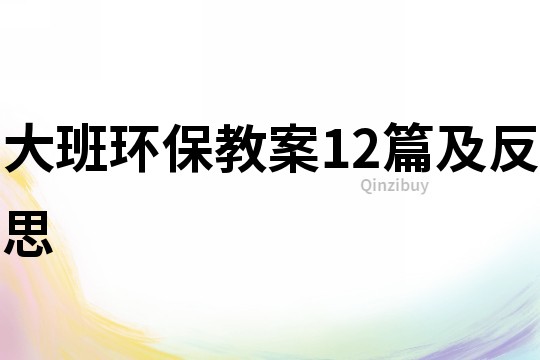 大班環(huán)保教案12篇及反思