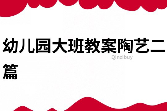 幼兒園大班教案陶藝二篇