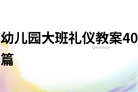 幼兒園大班禮儀教案40篇