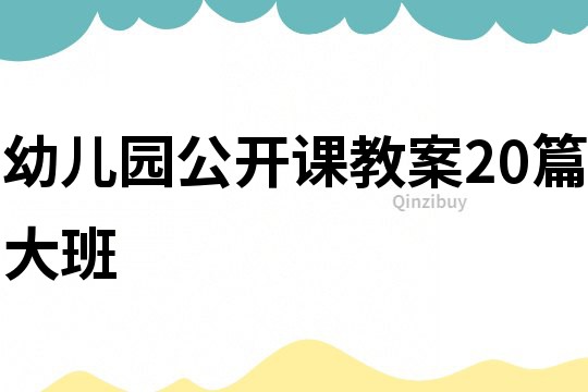 幼兒園公開課教案20篇大班