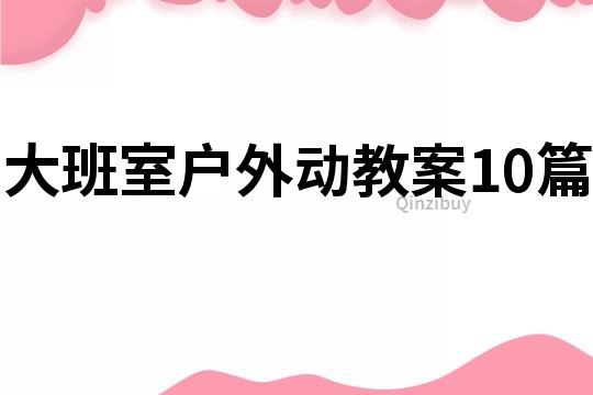 大班室戶外動教案10篇