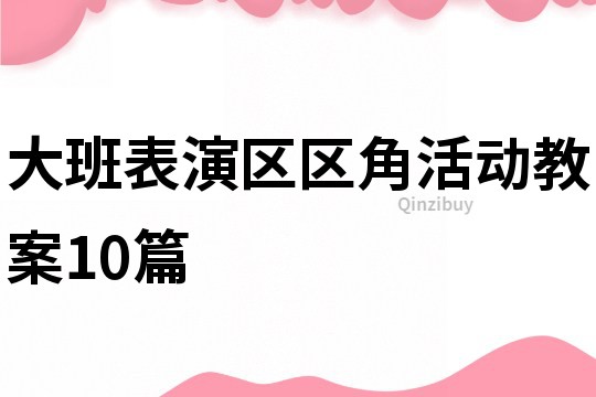大班表演區區角活動教案10篇