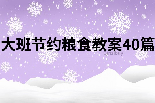 大班節(jié)約糧食教案40篇