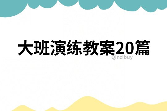 大班演練教案20篇