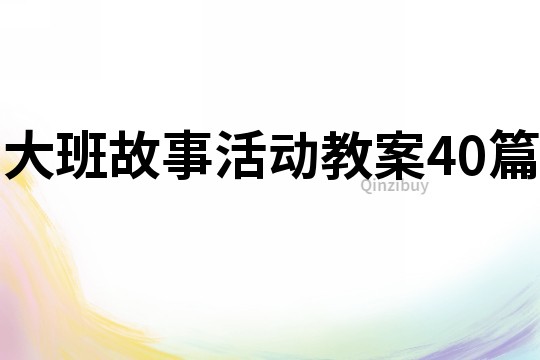 大班故事活動教案40篇