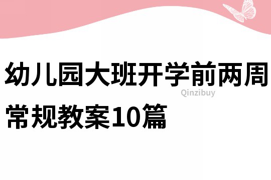 幼兒園大班開學前兩周常規教案10篇