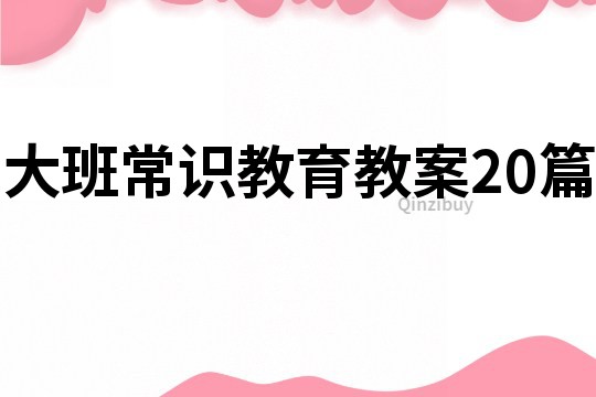 大班常識(shí)教育教案20篇