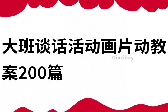大班談話活動畫片動教案200篇