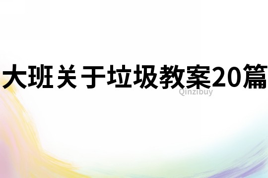 大班關(guān)于垃圾教案20篇
