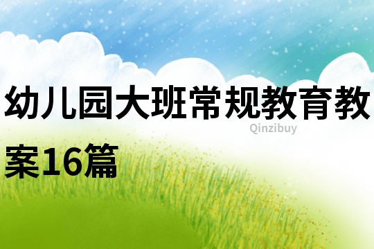 幼兒園大班常規教育教案16篇