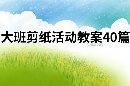 大班剪紙活動教案40篇