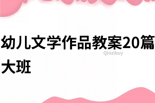 幼兒文學作品教案20篇大班