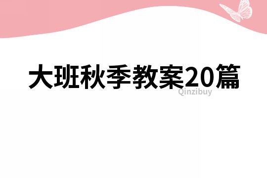 大班秋季教案20篇