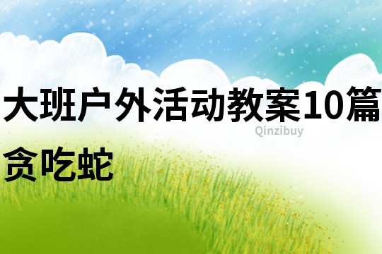 大班戶外活動教案10篇貪吃蛇