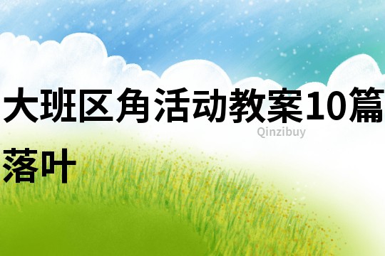 大班區角活動教案10篇落葉