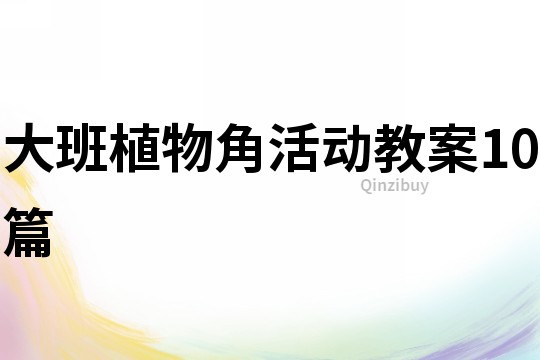 大班植物角活動教案10篇