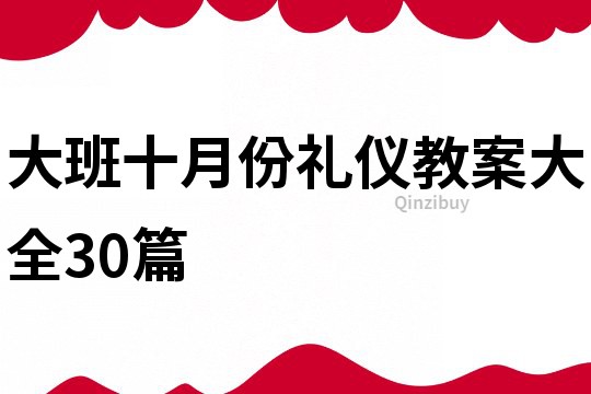 大班十月份禮儀教案大全30篇