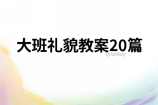 大班禮貌教案20篇