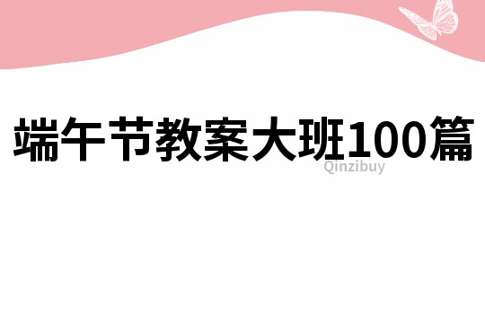 端午節(jié)教案大班100篇