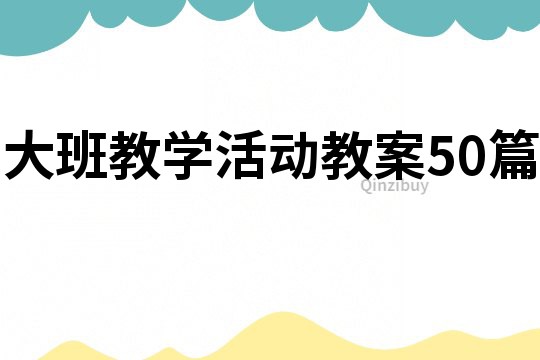 大班教學活動教案50篇