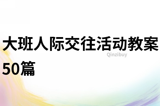 大班人際交往活動(dòng)教案50篇