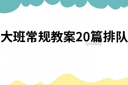 大班常規(guī)教案20篇排隊(duì)