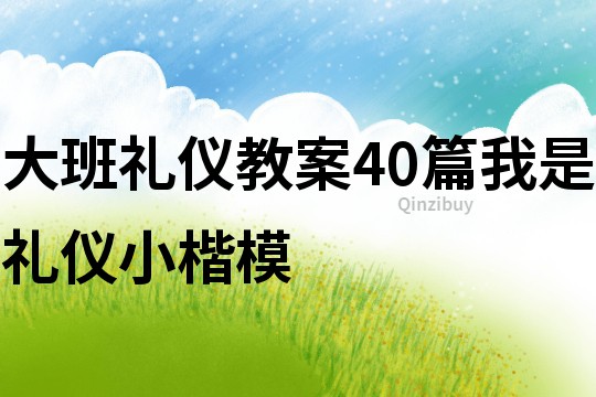 大班禮儀教案40篇我是禮儀小楷模